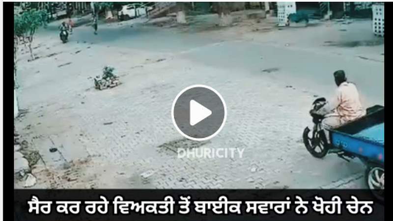 ਵਾਰਡ ਨੰਬਰ 4 ’ਚ ਸੈਰ ਕਰ ਰਹੇ ਵਿਅਕਤੀ ਤੋਂ ਚੇਨ ਖੋਹ ਕੇ ਬਾਈਕ ਸਵਾਰ ਫਰਾਰ!